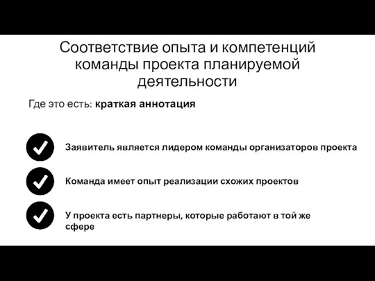 Соответствие опыта и компетенций команды проекта планируемой деятельности Где это