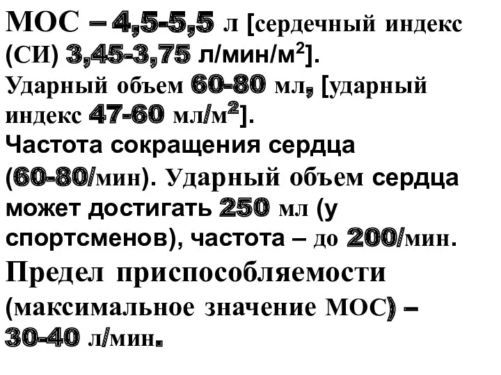 МОС – 4,5-5,5 л [сердечный индекс (СИ) 3,45-3,75 л/мин/м2]. Ударный