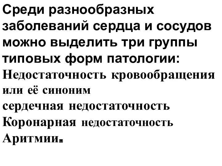 Среди разнообразных заболеваний сердца и сосудов можно выделить три группы