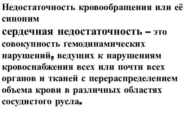 Недостаточность кровообращения или её синоним сердечная недостаточность – это совокупность