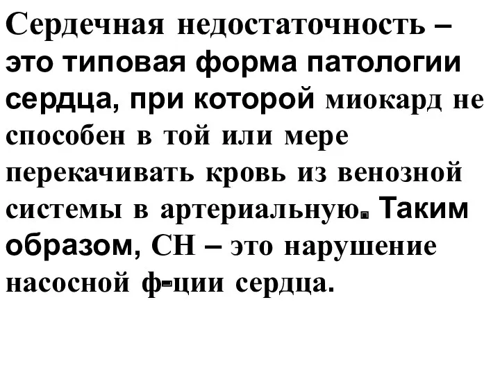 Сердечная недостаточность – это типовая форма патологии сердца, при которой