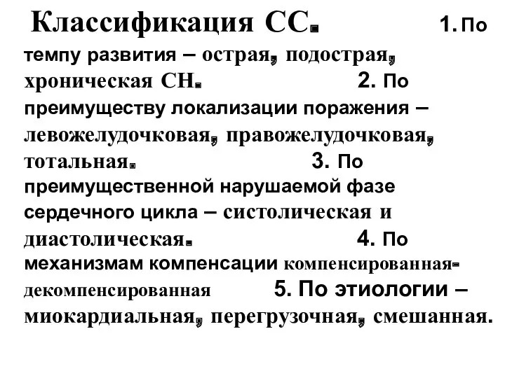 Классификация СС. 1. По темпу развития – острая, подострая, хроническая