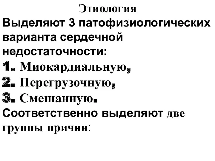 Этиология Выделяют 3 патофизиологических варианта сердечной недостаточности: 1. Миокардиальную, 2.