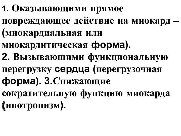 1. Оказывающими прямое повреждающее действие на миокард – (миокардиальная или