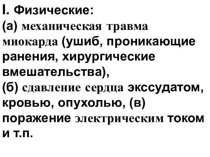 I. Физические: (а) механическая травма миокарда (ушиб, проникающие ранения, хирургические