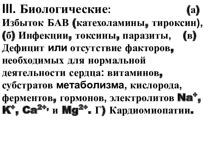 III. Биологические: (а) Избыток БАВ (катехоламины, тироксин), (б) Инфекции, токсины,