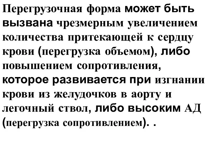 Перегрузочная форма может быть вызвана чрезмерным увеличением количества притекающей к