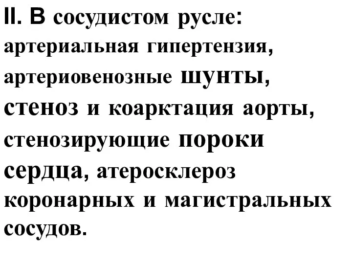 II. В сосудистом русле: артериальная гипертензия, артериовенозные шунты, стеноз и