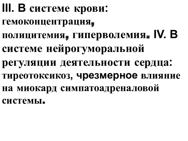 III. В системе крови: гемоконцентрация, полицитемия, гиперволемия. IV. В системе