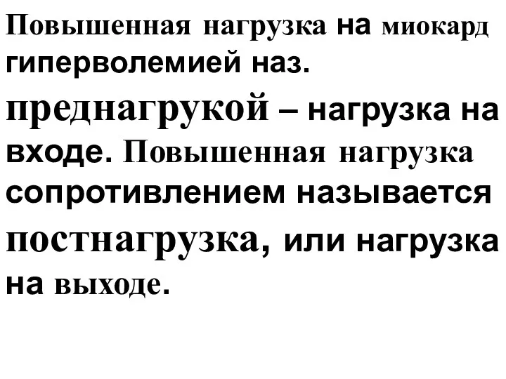 Повышенная нагрузка на миокард гиперволемией наз. преднагрукой – нагрузка на