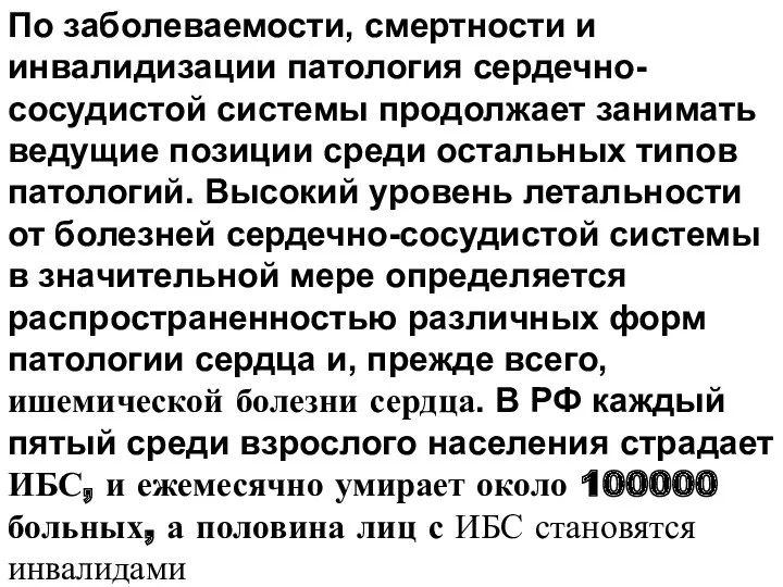 По заболеваемости, смертности и инвалидизации патология сердечно-сосудистой системы продолжает занимать