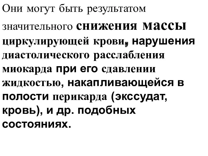 Они могут быть результатом значительного снижения массы циркулирующей крови, нарушения