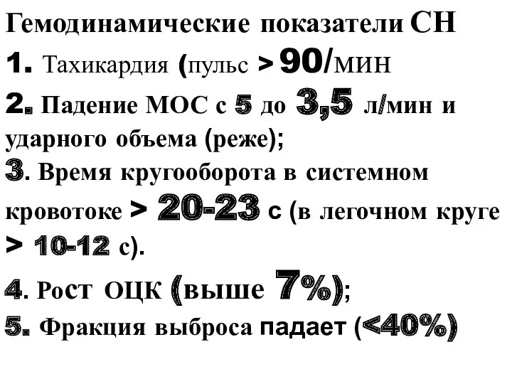 Гемодинамические показатели СН 1. Тахикардия (пульс > 90/мин 2. Падение