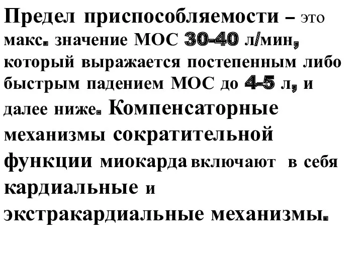 Предел приспособляемости – это макс. значение МОС 30-40 л/мин, который