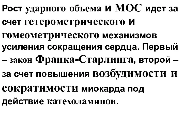 Рост ударного объема и МОС идет за счет гетерометрического и