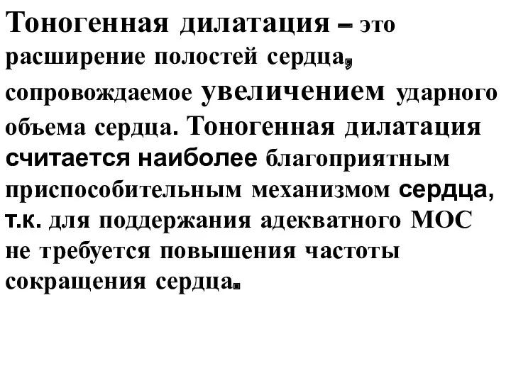 Тоногенная дилатация – это расширение полостей сердца, сопровождаемое увеличением ударного