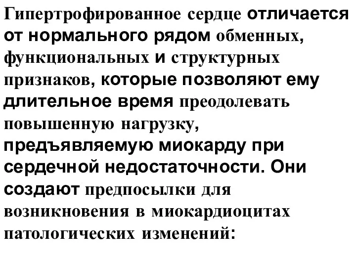 Гипертрофированное сердце отличается от нормального рядом обменных, функциональных и структурных