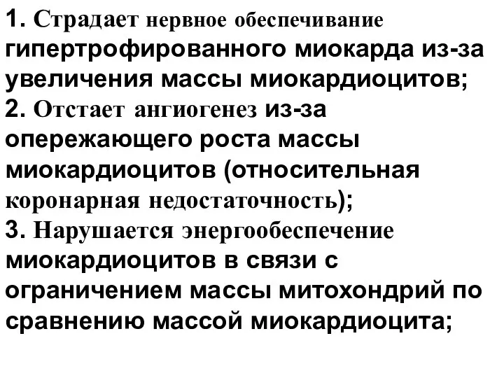 1. Страдает нервное обеспечивание гипертрофированного миокарда из-за увеличения массы миокардиоцитов;