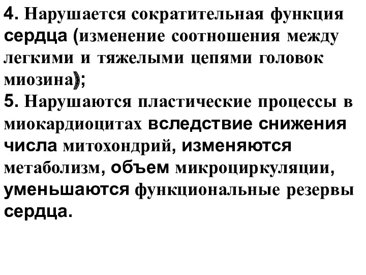 4. Нарушается сократительная функция сердца (изменение соотношения между легкими и