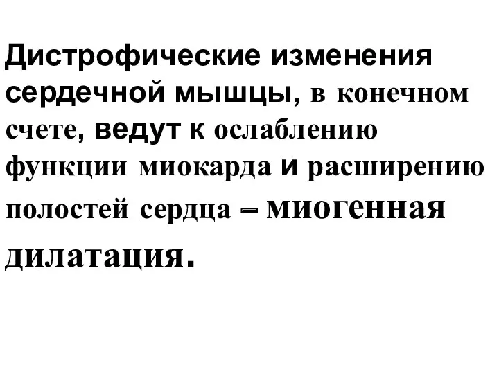 Дистрофические изменения сердечной мышцы, в конечном счете, ведут к ослаблению