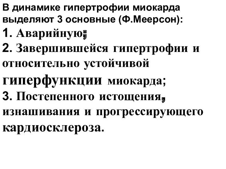 В динамике гипертрофии миокарда выделяют 3 основные (Ф.Меерсон): 1. Аварийную;