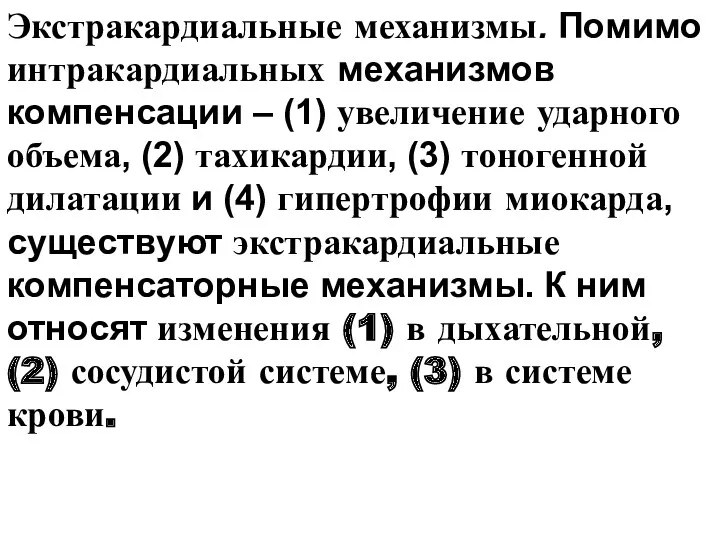 Экстракардиальные механизмы. Помимо интракардиальных механизмов компенсации – (1) увеличение ударного