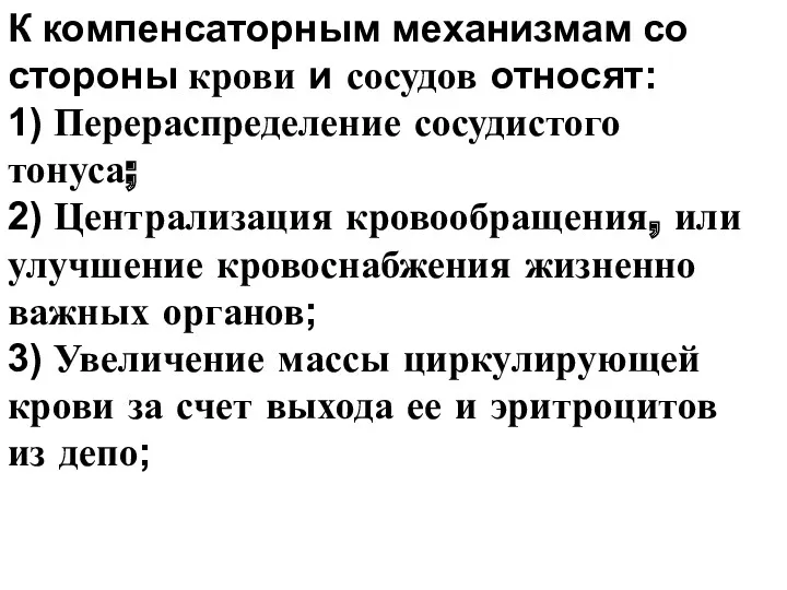 К компенсаторным механизмам со стороны крови и сосудов относят: 1)