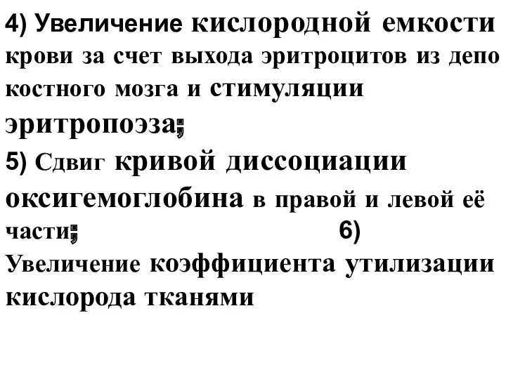 4) Увеличение кислородной емкости крови за счет выхода эритроцитов из