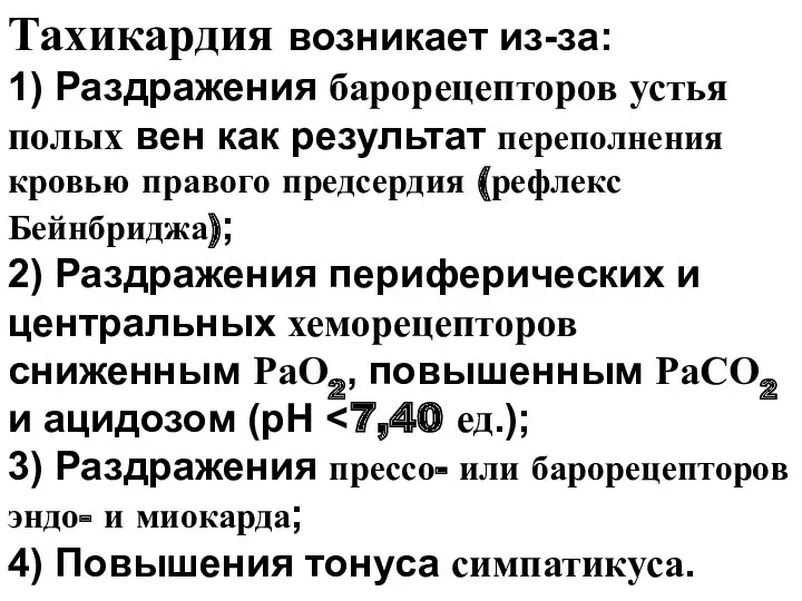 Тахикардия возникает из-за: 1) Раздражения барорецепторов устья полых вен как