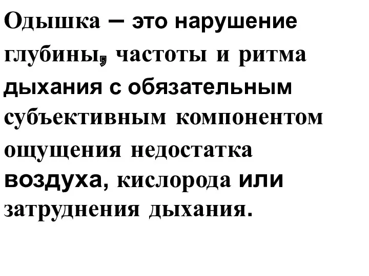 Одышка – это нарушение глубины, частоты и ритма дыхания с