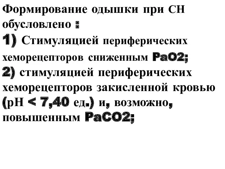 Формирование одышки при СН обусловлено : 1) Стимуляцией периферических хеморецепторов