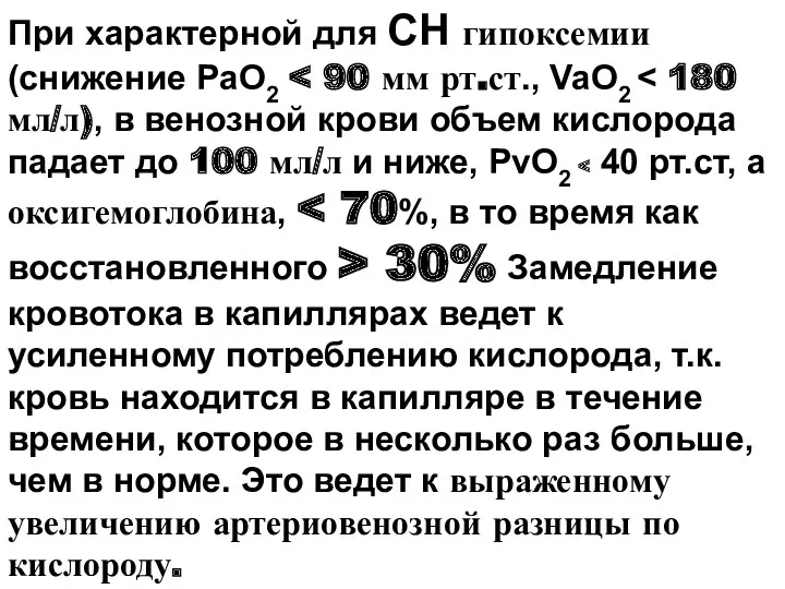 При характерной для CН гипоксемии (снижение PaO2 30% Замедление кровотока