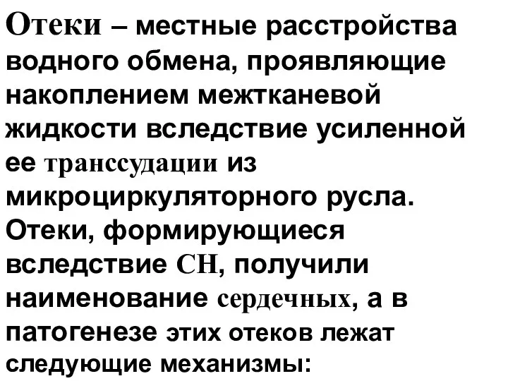 Отеки – местные расстройства водного обмена, проявляющие накоплением межтканевой жидкости