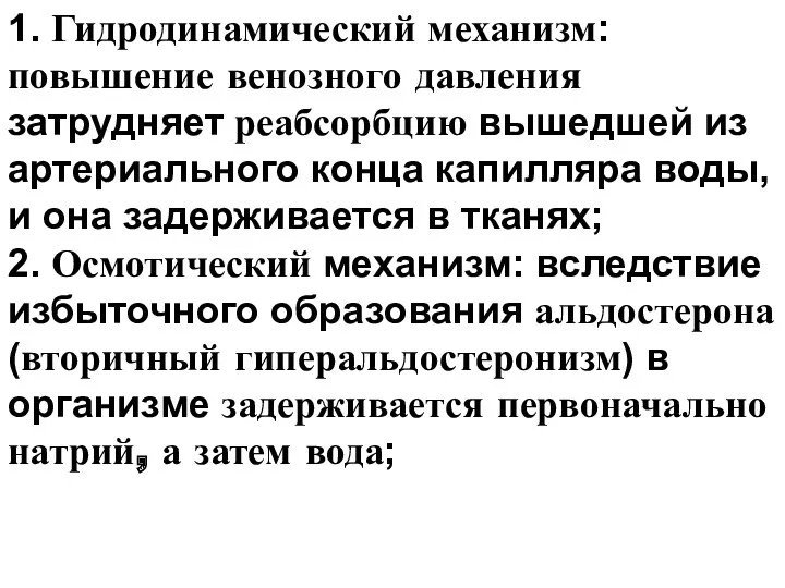 1. Гидродинамический механизм: повышение венозного давления затрудняет реабсорбцию вышедшей из