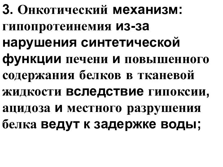 3. Онкотический механизм: гипопротеинемия из-за нарушения синтетической функции печени и