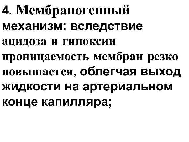 4. Мембраногенный механизм: вследствие ацидоза и гипоксии проницаемость мембран резко