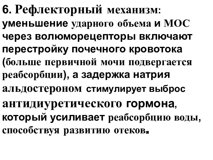 6. Рефлекторный механизм: уменьшение ударного объема и МОС через волюморецепторы