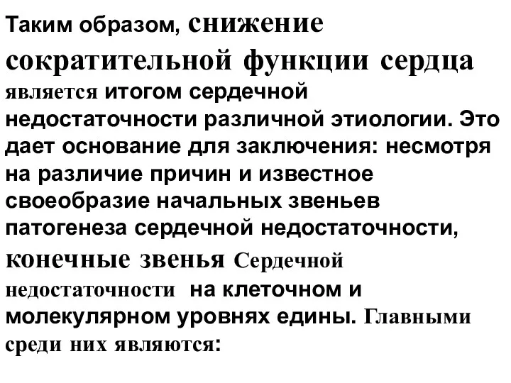 Таким образом, снижение сократительной функции сердца является итогом сердечной недостаточности