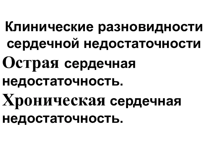 Клинические разновидности сердечной недостаточности Острая сердечная недостаточность. Хроническая сердечная недостаточность.