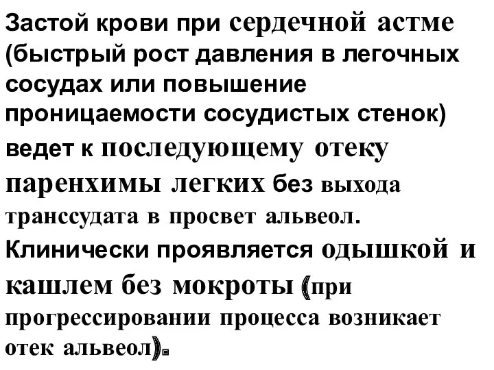 Застой крови при сердечной астме (быстрый рост давления в легочных