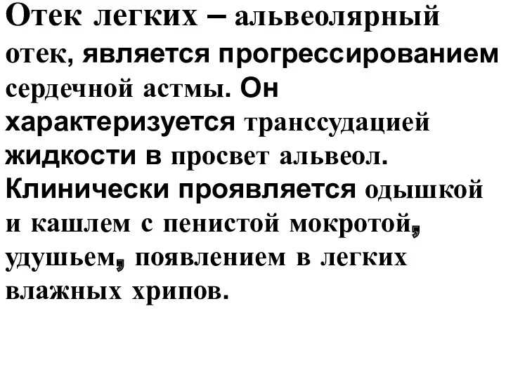 Отек легких – альвеолярный отек, является прогрессированием сердечной астмы. Он