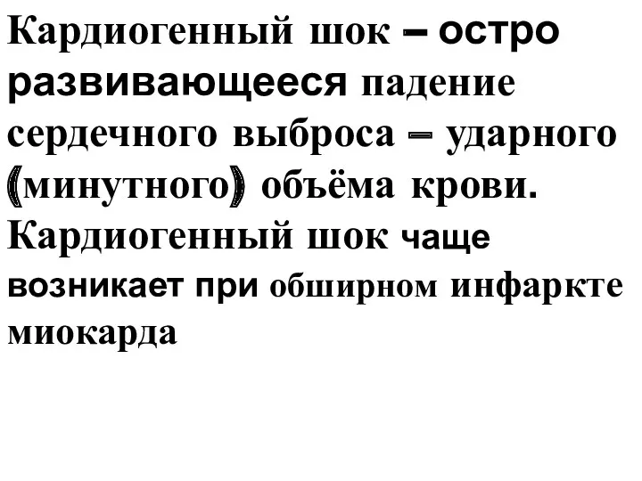 Кардиогенный шок – остро развивающееся падение сердечного выброса – ударного