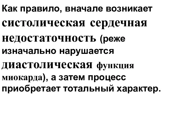 Как правило, вначале возникает систолическая сердечная недостаточность (реже изначально нарушается