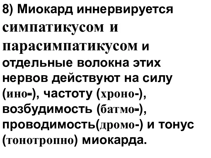 8) Миокард иннервируется симпатикусом и парасимпатикусом и отдельные волокна этих