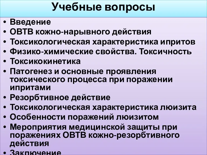 Учебные вопросы Введение ОВТВ кожно-нарывного действия Токсикологическая характеристика ипритов Физико-химические свойства. Токсичность Токсикокинетика