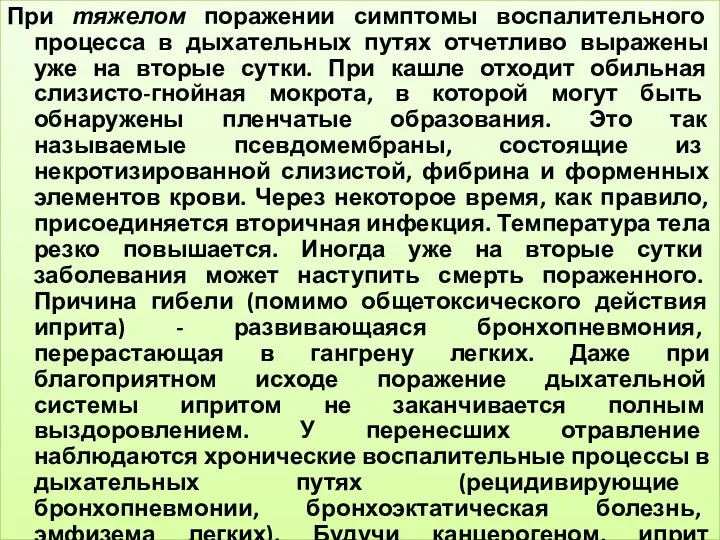 При тяжелом поражении симптомы воспалительного процесса в дыхательных путях отчетливо