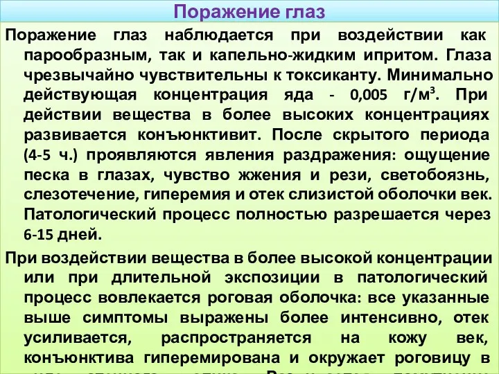 Поражение глаз Поражение глаз наблюдается при воздействии как парообразным, так