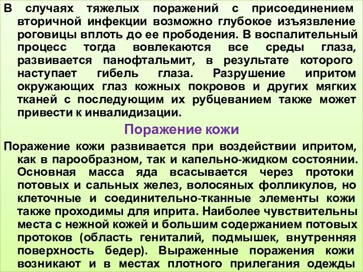 В случаях тяжелых поражений с присоединением вторичной инфекции возможно глубокое изъязвление роговицы вплоть