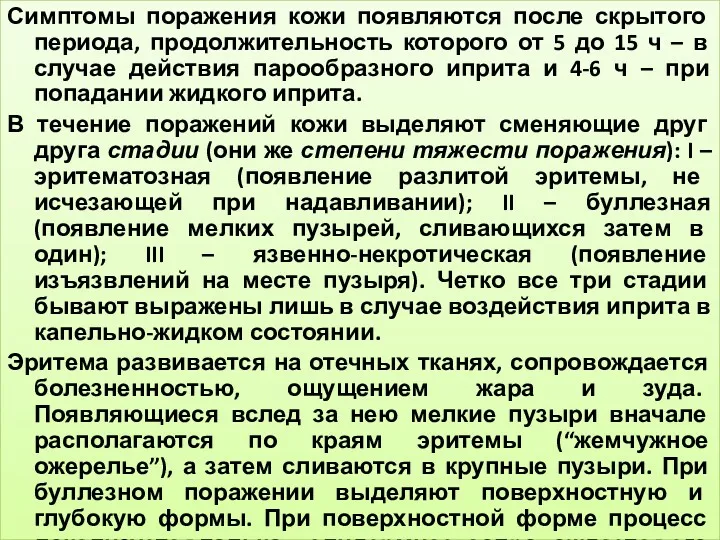 Симптомы поражения кожи появляются после скрытого периода, продолжительность которого от