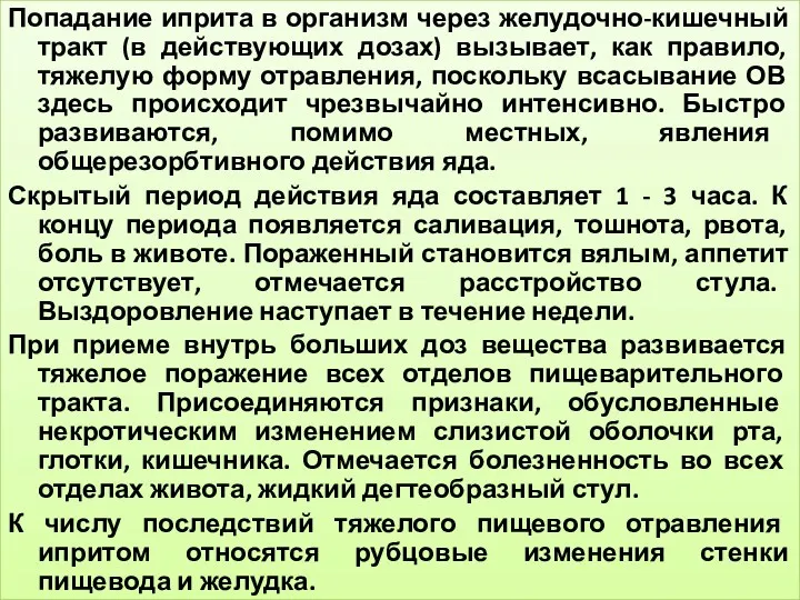 Попадание иприта в организм через желудочно-кишечный тракт (в действующих дозах)